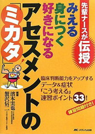 先輩ナースが伝授 みえる 身につく 好きになる アセスメントの「ミカタ」: 臨床判断能力をアップする データ&amp;症状「こう考える」速習ポイント33! [単行本] 濱本 実也; 蟹沢 信二