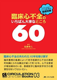臨床心不全のいちばん大事なところ60: そうだったのか! ストンと“胸""に落ちる基礎知識 (CIRCULATION Up-to-Date Books 3) 佐藤 幸人