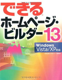 できるホームページ・ビルダー 13 Windows Vista/XP対応 (できるシリーズ) 広野忠敏; できるシリーズ編集部