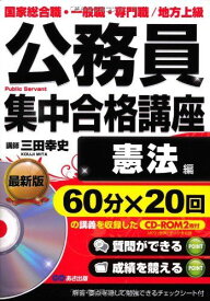 CD-ROM2枚付 公務員試験 集中合格講座 憲法編 (公務員&quot;&quot;書籍講座&quot;&quot;シリーズ) [単行本（ソフトカバー）] 公務員試験対策研究会; 三田 幸史