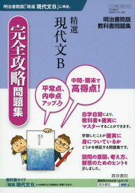 精選現代文B完全攻略問題集―明治書院版教科書問題集 [単行本] 真珠書院