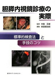 胆膵内視鏡診療の実際―標準的検査法と手技のコツ [単行本] 正継，中島; 健治朗，安田