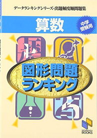 算数図形問題ランキング (データランキングシリーズ・出題頻度順問題集 (7)) 日能研教務部