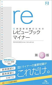 医師国家試験のためのレビューブック マイナー [単行本] 国試対策問題編集委員会