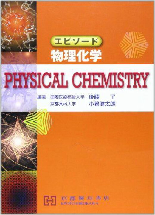 楽天市場】エピソード物理化学 後藤了; 小暮健太朗 : 参考書専門店 
