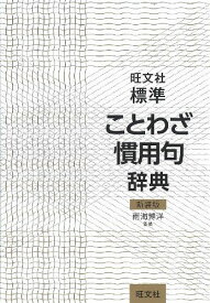 旺文社標準ことわざ慣用句辞典 新装版 [単行本] 雨海 博洋