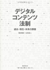 デジタルコンテンツ法制 増田雅史; 生貝直人