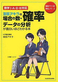 坂田アキラの 場合の数・確率・データの分析が面白いほどわかる本 (坂田アキラの理系シリーズ) 坂田アキラ