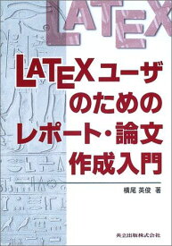 LATEXユーザのためのレポート・論文作成入門 [単行本] 横尾 英俊
