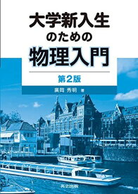 大学新入生のための物理入門 第2版 [単行本] 廣岡 秀明