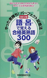 語呂で覚える合格英熟語300: やった者勝ち!パーフェクト記憶法 [単行本] 受験情報研究会