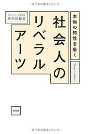 本物の知性を磨く 社会人のリベラルアーツ [単行本（ソフトカバー）] 麻生川 静男