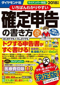 いちばんわかりやすい確定申告の書き方平成30年3月15日締切分 土屋裕昭; 樋川智子