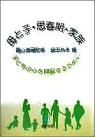 母と子・思春期・家族―子どもの心を理解するために 徳爾，霜山; 恭孝，鍋田