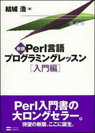 新版Perl言語プログラミングレッスン入門編 [単行本] 結城浩