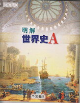 楽天市場】帝国書院 明解世界史aノートの通販 