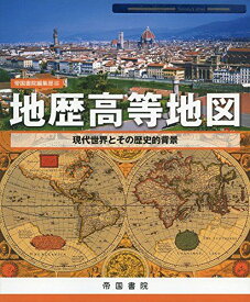 地歴高等地図 (Teikoku’s Atlas) [地図] 帝国書院編集部