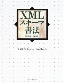 XMLスキーマ書法 恭輔， 屋内; 隆明， 安陪