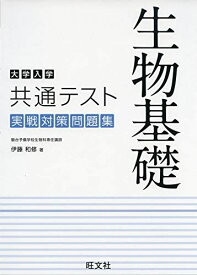 大学入学共通テスト 生物基礎 実戦対策問題集 [単行本（ソフトカバー）] 伊藤和修