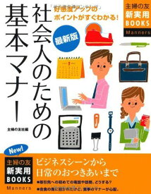 社会人のための基本マナ-: 好感度アップのポイントがすぐわかる! (主婦の友新実用BOOKS Manners) 主婦の友社