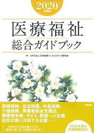 医療福祉総合ガイドブック　2020年度版 NPO法人 日本医療ソーシャルワーク研究会