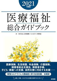 医療福祉総合ガイドブック2021年度版 [単行本] NPO法人 日本医療ソーシャルワーク研究会