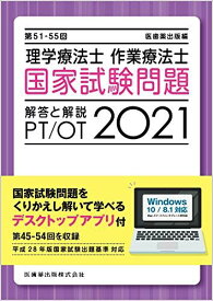 第51‐55回理学療法士・作業療法士国家試験問題 解答と解説〈2021〉