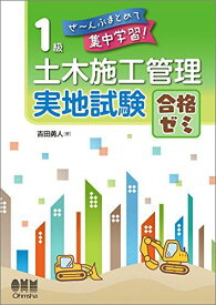 ぜ~んぶまとめて集中学習! 1級土木施工管理 実地試験 合格ゼミ [単行本（ソフトカバー）] 勇人，吉田