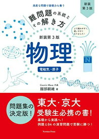 難問題の系統とその解き方 新装第3版 物理 電磁気・原子 [単行本（ソフトカバー）] 服部嗣雄