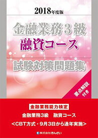 2018年度版 金融業務3級 融資コース試験対策問題集 [単行本] ?きんざい教育事業センター