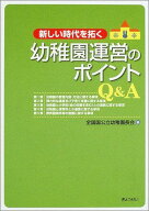 新しい時代を拓く幼稚園運営のポイントQ&amp;A 全国国公立幼稚園長会