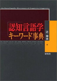 認知言語学キーワード事典 幸夫，辻