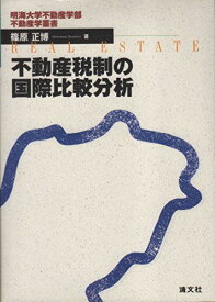 不動産税制の国際比較分析 (明海大学不動産学部不動産学叢書) 篠原 正博