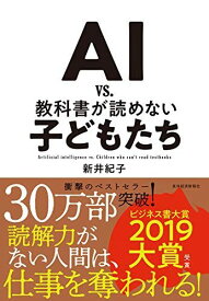 AI vs. 教科書が読めない子どもたち [単行本] 紀子， 新井