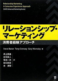リレーションシップ・マーケティング—消費者経験アプローチ バロン，スティーブ コンウェイ，トニー ワナビー，ギャリー 崇通， 井上 尚史， 田口 真人， 庄司 一夫， 菊池; 漢燮， 余