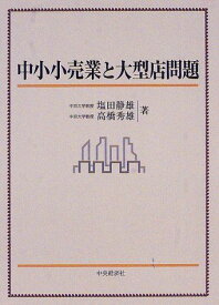 中小小売業と大型店問題 静夫，塩田; 秀雄，高橋