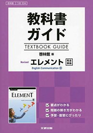 教科書ガイド 啓林館版 Revised エレメント English Communication III [コIII 334] [単行本]