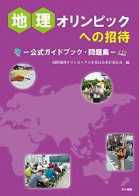 地理オリンピックへの招待: 公式ガイドブック・問題集