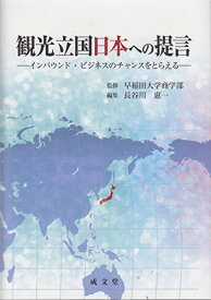 観光立国日本への提言 [単行本] 早稲田大学商学部; 長谷川惠一