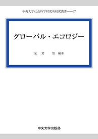 グローバル・エコロジー (中央大学社会科学研究所研究叢書37) [単行本] 星野 智