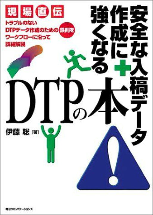 楽天市場】安全な入稿データ作成に強くなるDTPの本: 現場直伝 トラブル 