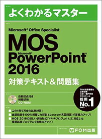 Microsoft Office Specialist PowerPoint 2016 対策テキスト&amp;問題集 (よくわかるマスター) [大型本] 富士通ラーニングメディア