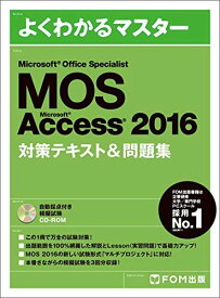 Microsoft Office Specialist Accsess 2016 対策テキスト&問題集 (よくわかるマスター) [大型本] 富士通ラーニングメディア