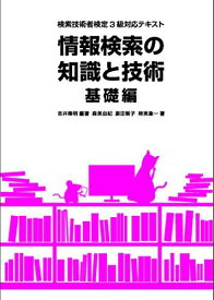 情報検索の知識と技術 基礎編―検索技術者検定3級対応テキスト 吉井隆明; 森美由紀