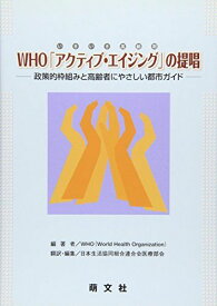 WHO「アクティブ・エイジング(いきいき高齢期)」の提唱―政策的枠組みと高齢者にやさしい都市ガイド [単行本] WHO; 日本生活協同組合連合会医療部会