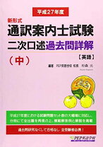 楽天市場】通訳案内士試験 過去問の通販