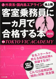外資系・国内系エアライン客室乗務員(地上職)に一ヵ月で合格する本2015年度版 (エアラインシリーズ) [単行本] TOKYO VIC ACADEMY