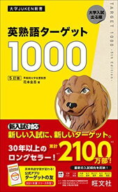 英熟語ターゲット1000 5訂版 (大学JUKEN新書) 花本金吾