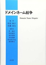 ドメインネーム紛争 和子，松尾、 将文，鈴木、 俊宏，坪、 英明，外川、 Port，Kenneth、 恵太，佐藤、 泰貴，町村; 直樹，水谷