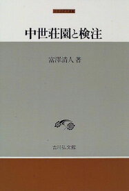 中世荘園と検注 (中世史研究選書) 富沢 清人